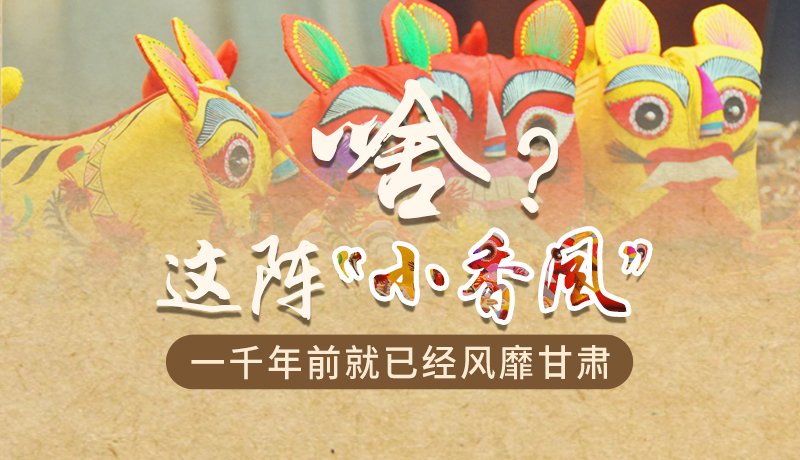 手繪|啥？這陣“小香風(fēng)”一千年前就已經(jīng)風(fēng)靡甘肅