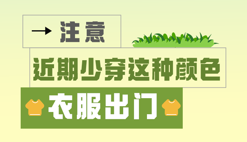 長圖|小心被咬！近期少穿這種顏色的衣服出門