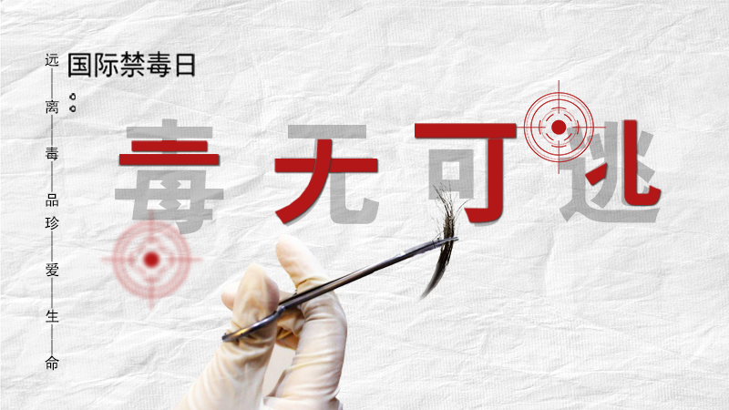 海報|毒無可逃！一起攜手對毒品說NO