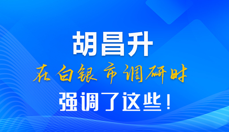 【甘快看】圖解|胡昌升在白銀市調(diào)研時強調(diào)了這些！