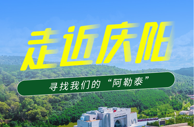 【香約慶陽 包容天下】長圖|詩與遠(yuǎn)方齊相聚！到慶陽，尋找我們的“阿勒泰”