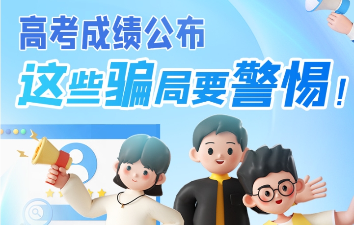 圖解|高考成績公布，這些騙局要警惕！