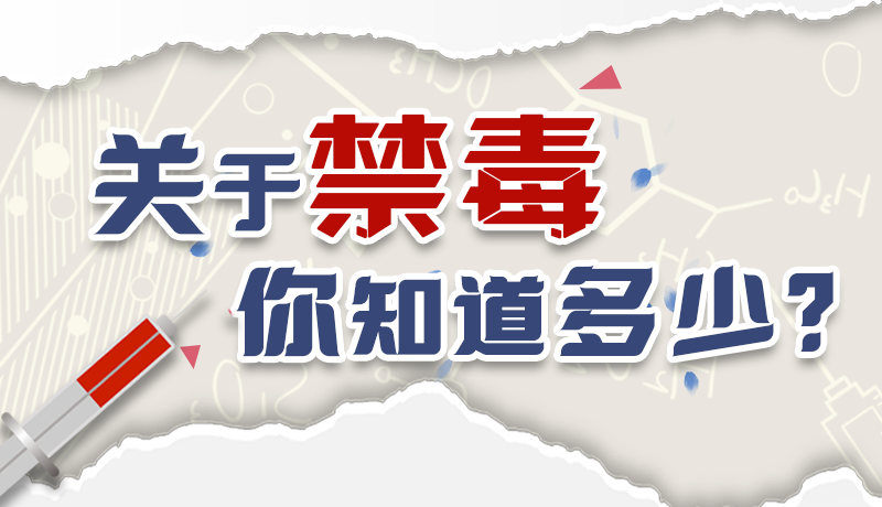 速來互動｜測一測，關(guān)于禁毒，你知道多少？