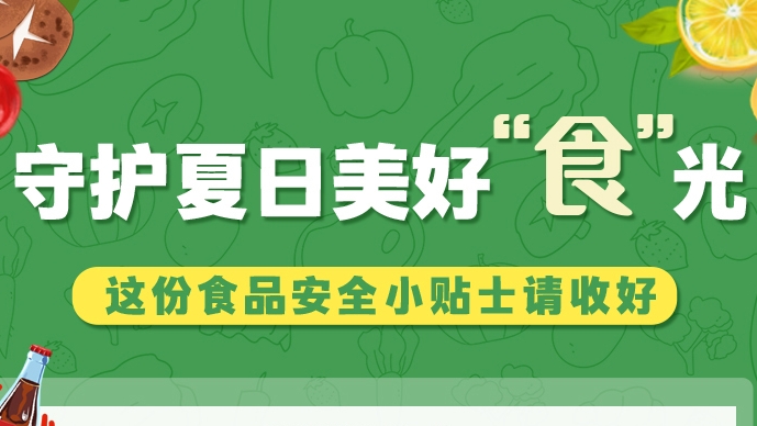 圖解|守護(hù)夏日美好“食”光！這份食品安全小貼士請收好