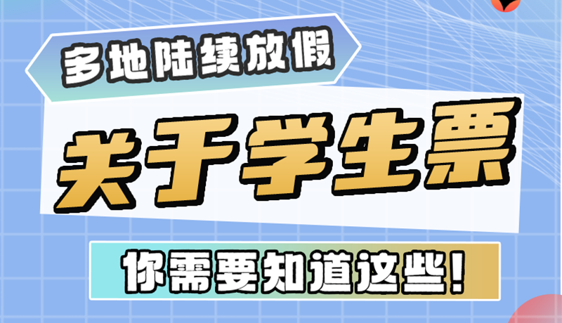 多地陸續(xù)放假！關于學生票，你需要知道這些