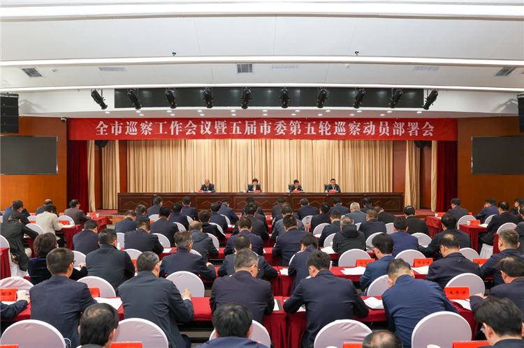 4月19日，全市巡察工作會議暨五屆市委第五輪巡察動員部署會召開，市委書記、市委巡察工作領(lǐng)導小組組長王旭出席并講話.png