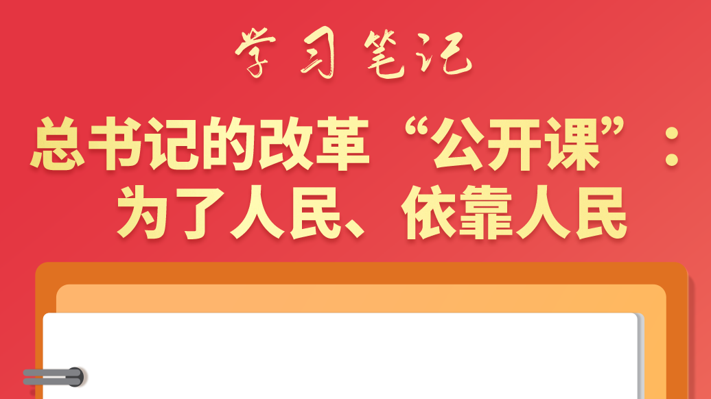 學(xué)習(xí)筆記|總書(shū)記的改革“公開(kāi)課”：為了人民、依靠人民