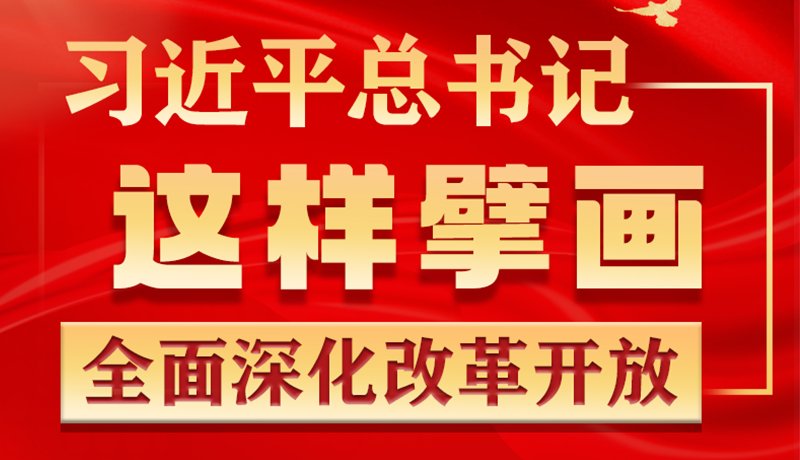 金句 | 習(xí)近平總書記這樣擘畫全面深化改革開(kāi)放