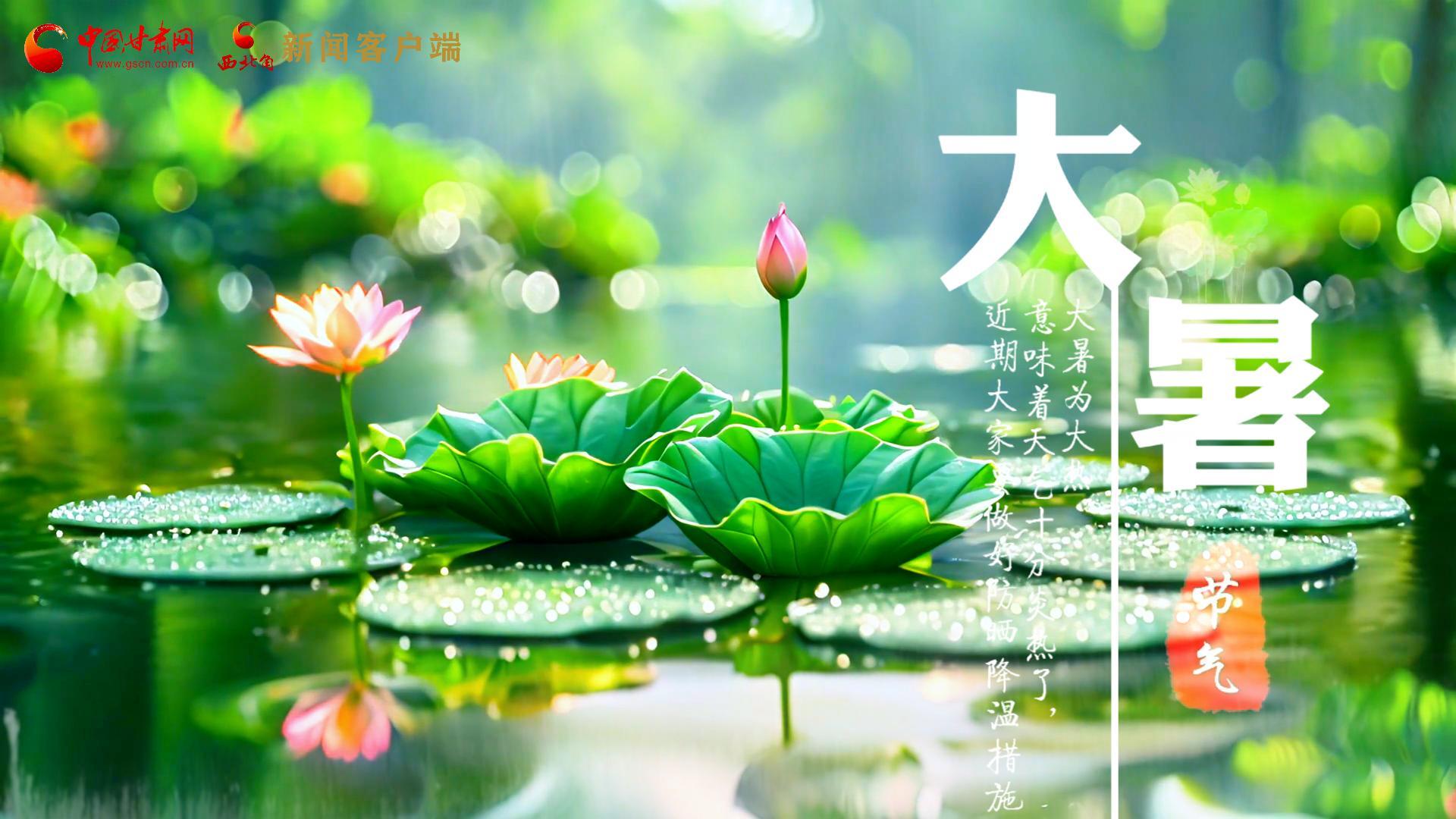 【節(jié)氣里的大美中國】今日大暑，愿你生如夏花，人生絢爛多彩！