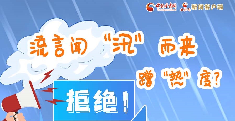 長圖|流言聞“汛”而來蹭“熱”度？拒絕！