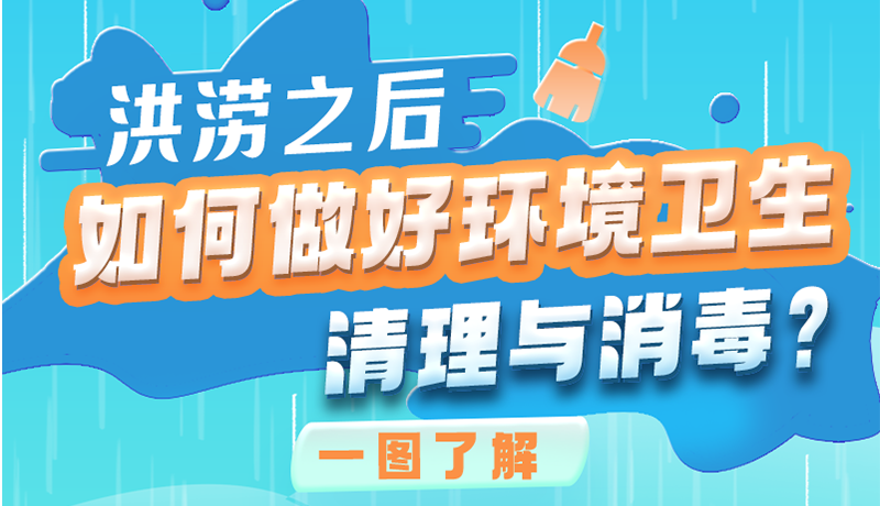 洪澇之后，如何做好環(huán)境衛(wèi)生清理與消毒？一圖讀懂→