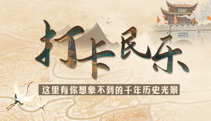 圖解|打卡民樂，這里有你想象不到的千年歷史光景