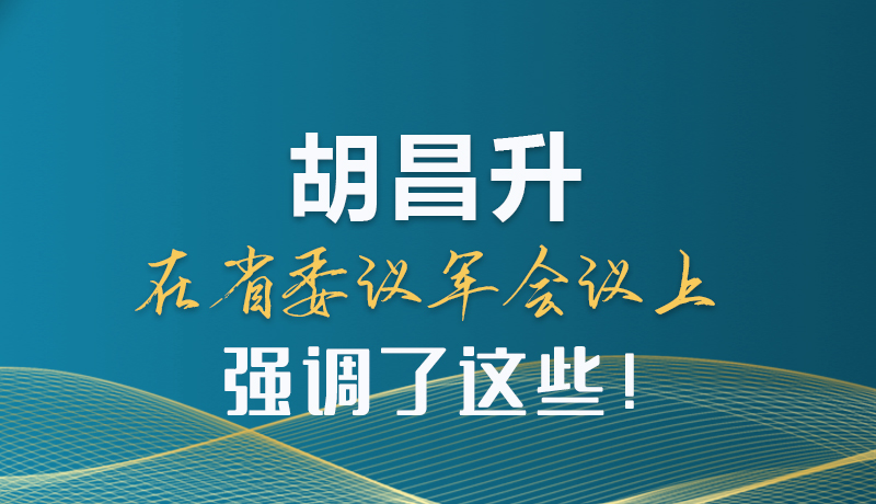 圖解|胡昌升在省委議軍會議上強調(diào)了這些！