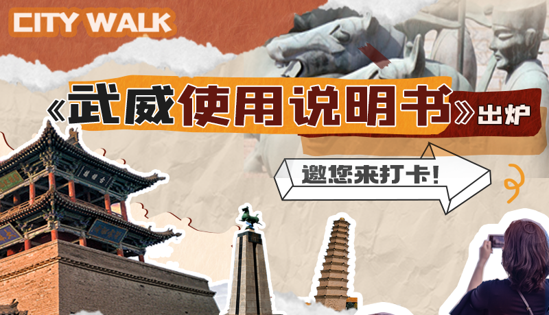 長圖|《武威使用說明書》出爐，邀您來打卡！