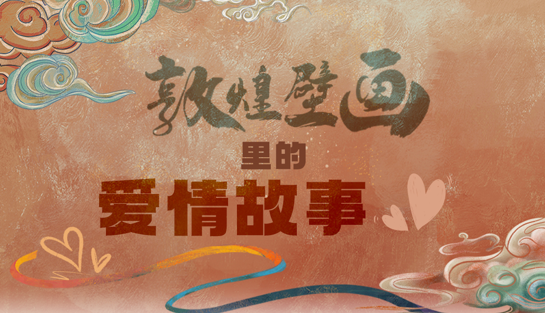 網(wǎng)絡(luò)中國節(jié)·七夕|1000多年前敦煌壁畫里的愛情，原來這么好磕！