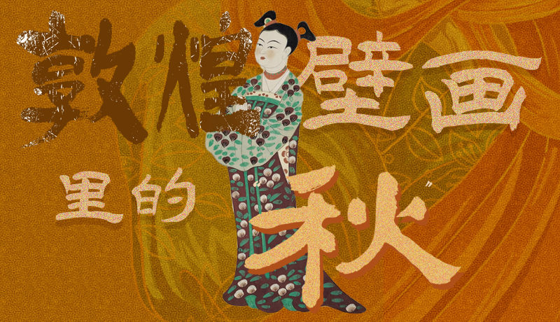 長圖|一起來找，藏在敦煌壁畫里的浪漫秋天