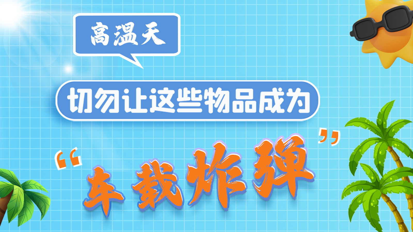 圖解 | 高溫天，切勿讓這些物品成為“車載炸彈”