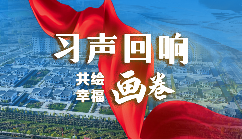【習(xí)聲回響·共繪幸福畫卷】實事可感可及 以民生“溫度”標(biāo)注幸?！翱潭取? /></a><span><a title=