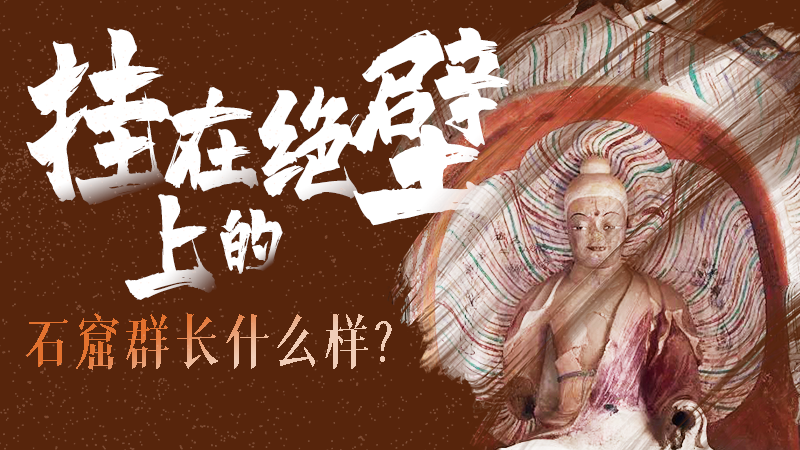 【甘快看】千年石窟 匠心傳承|走進(jìn)張掖 探秘掛在絕壁上的石窟群長(zhǎng)什么樣？