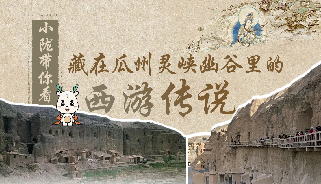 千年石窟 匠心傳承|全網(wǎng)爆火的“黑悟空”，最早原型就在甘肅瓜州→