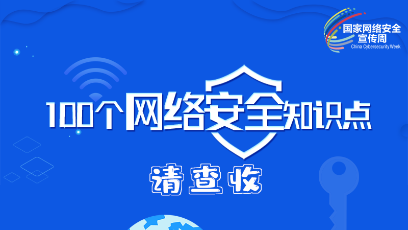 【2024年甘肅省網(wǎng)絡(luò)安全宣傳周】圖解|100個(gè)網(wǎng)絡(luò)安全知識(shí)點(diǎn)，請(qǐng)查收→