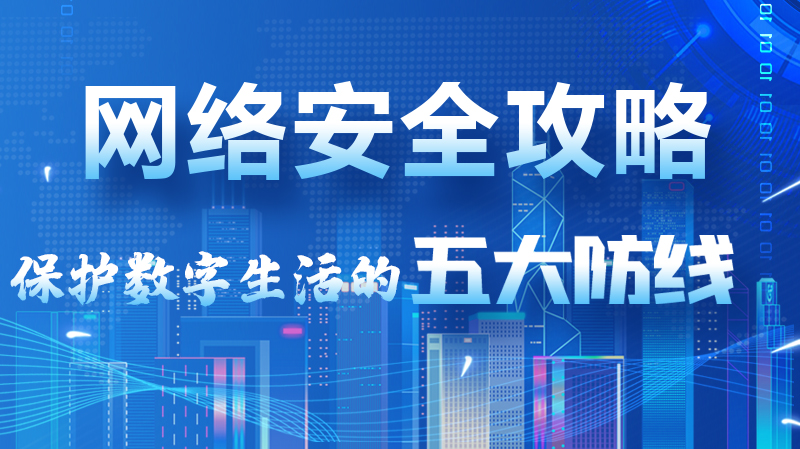 【2024年甘肅省網(wǎng)絡(luò)安全宣傳周】圖解|網(wǎng)絡(luò)安全攻略get你！保護(hù)數(shù)字生活的五大防線請(qǐng)收藏