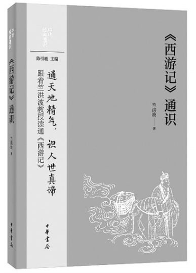 無(wú)限妙處說西游——訪《〈西游記〉通識(shí)》作者竺洪波