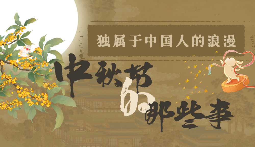 【網(wǎng)絡(luò)中國節(jié)·中秋】獨屬于中國人的浪漫，一起走進中秋節(jié)的那些事