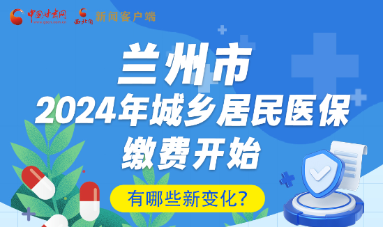 一圖速看|蘭州市2024年城鄉(xiāng)居民醫(yī)保繳費(fèi)開(kāi)始，有哪些新變化→