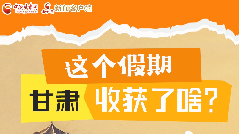 圖解|這個(gè)假期，甘肅收獲了啥？