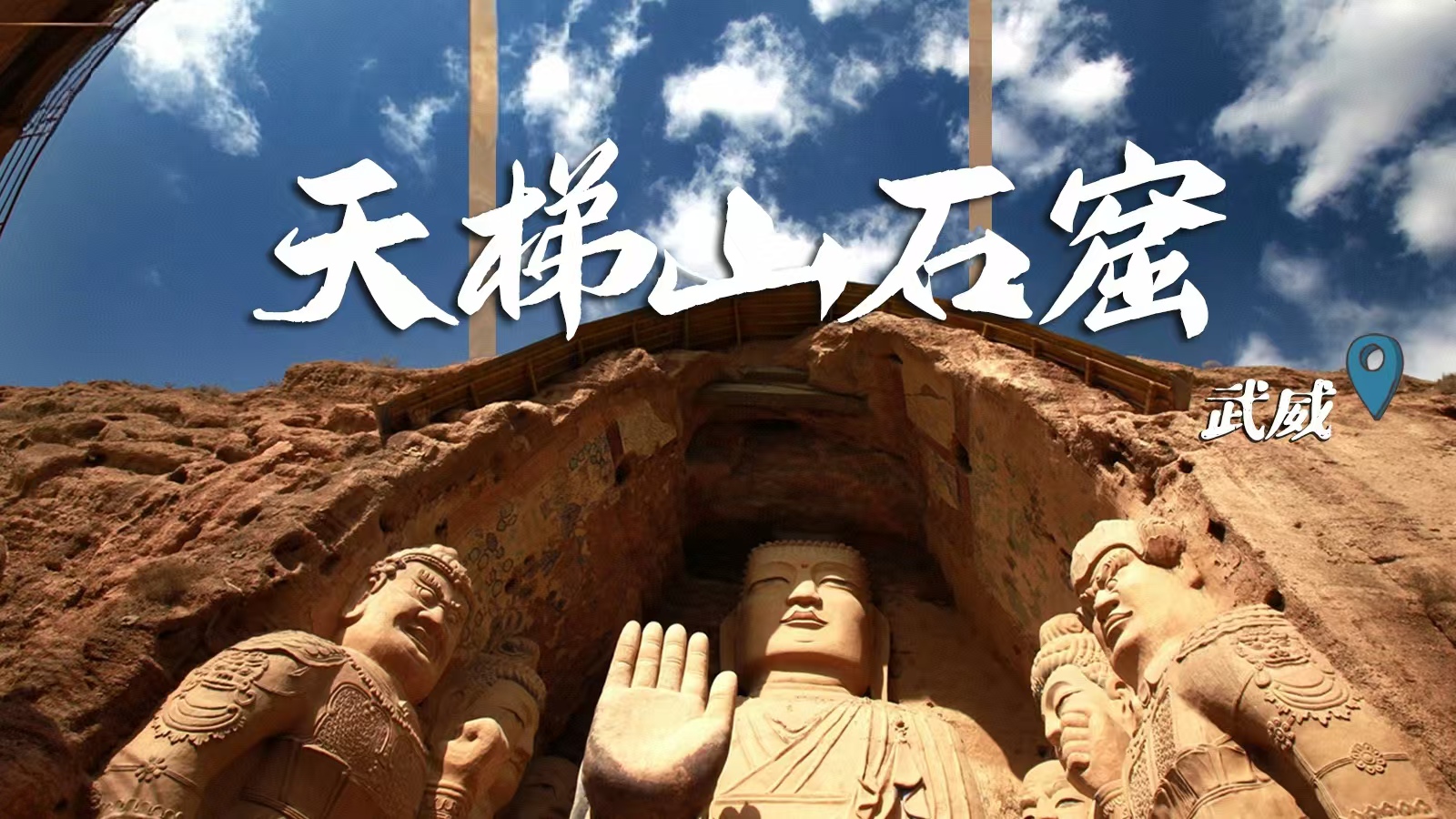千年石窟 匠心傳承|裸眼3D海報(bào) 窟窟不同，甘肅石窟各美其美