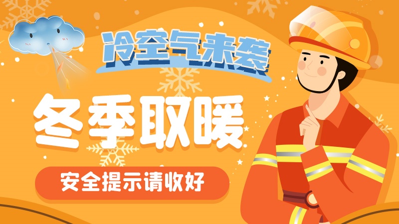 圖解|冷空氣來襲！冬季取暖安全提示請收好