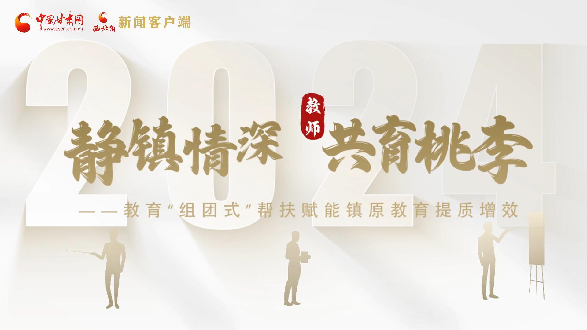 靜鎮(zhèn)情深，共育桃李——靜海教育“組團(tuán)式”幫扶賦能鎮(zhèn)原二中教育提質(zhì)增效