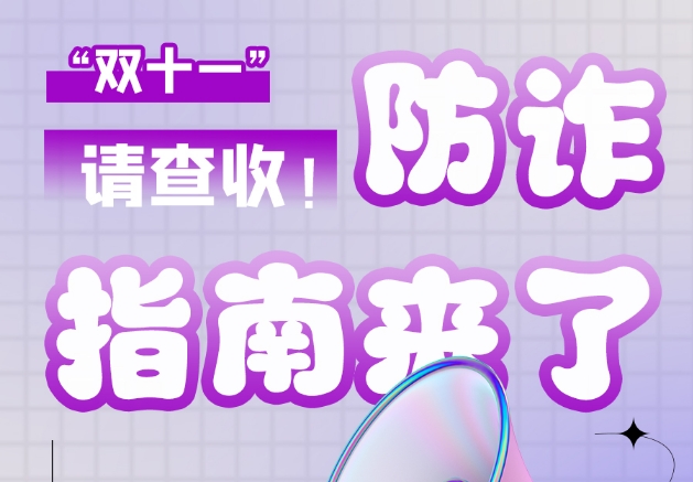 圖解|“雙十一”防詐指南來(lái)了！請(qǐng)查收！