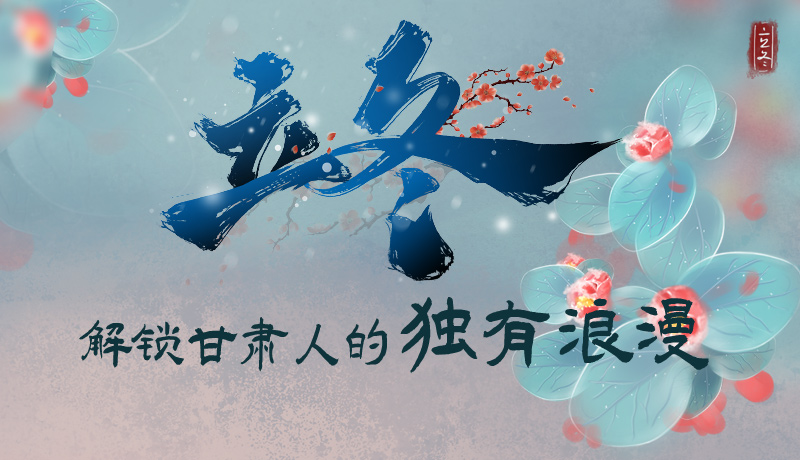 長(zhǎng)圖|立冬，解鎖甘肅人的獨(dú)有浪漫