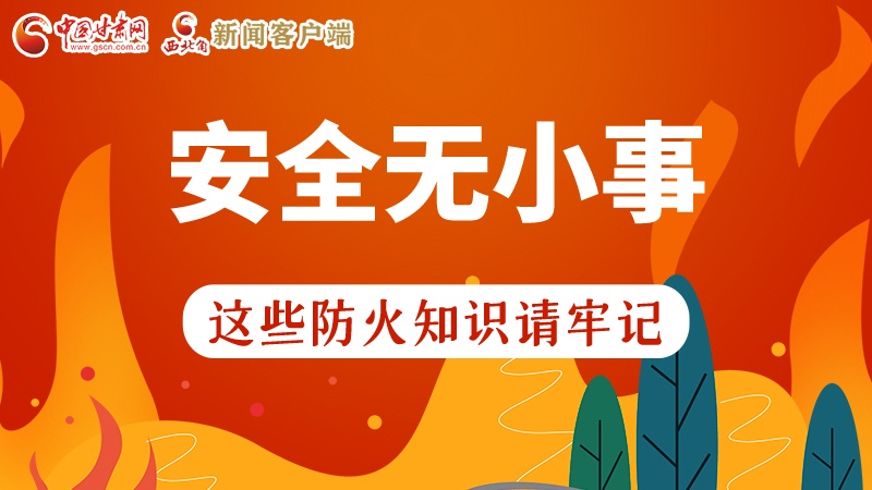 119消防安全日|安全無小事，這些防火知識(shí)一起來get