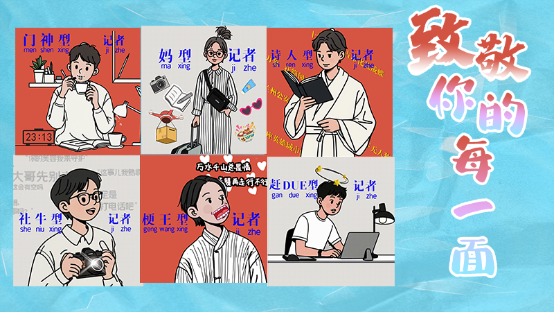 第25個(gè)記者節(jié)表情包來(lái)啦！一起揭開(kāi)新聞人的另一面