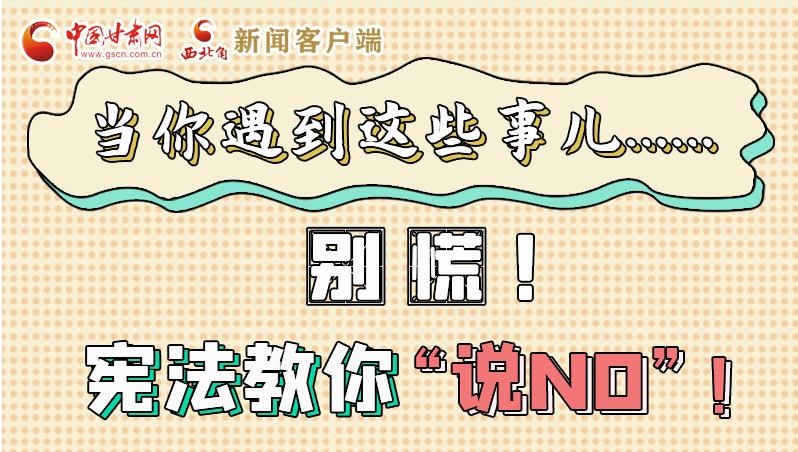 圖解|當(dāng)你遇到這些事兒……別慌！憲法教你“說(shuō)NO”！