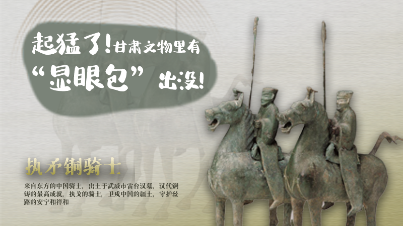 海報(bào)|起猛了，甘肅文物里有“顯眼包”出沒！