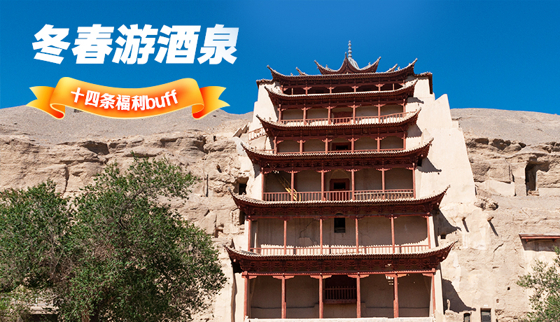 長(zhǎng)圖|酒泉冬春游 十四條福利“buff”你準(zhǔn)備好了嗎？
