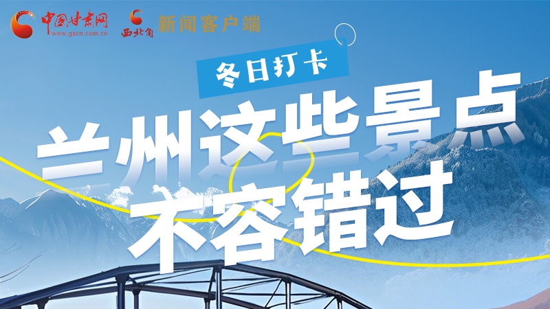 長(zhǎng)圖|冬日打卡，蘭州這些景點(diǎn)不容錯(cuò)過！