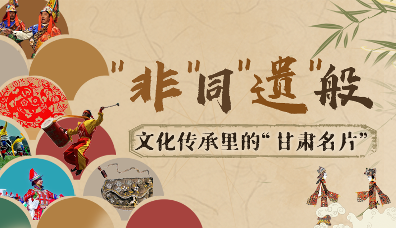 圖解|“非”同“遺”般！文化傳承里的“甘肅名片”