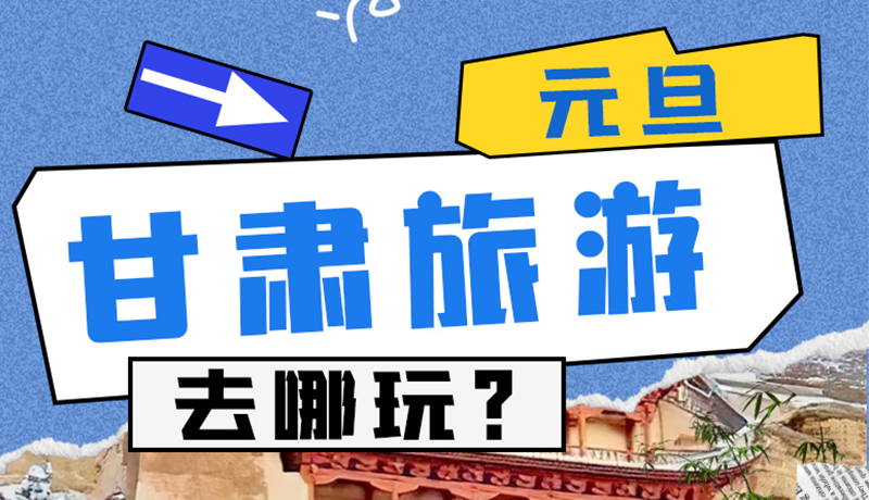 圖解|2025年元旦，甘肅旅游去哪玩？這些地方供你選擇