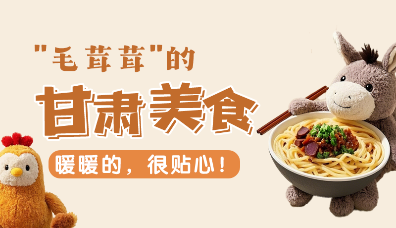 “毛茸茸”的甘肅美食，暖暖的，很貼心！