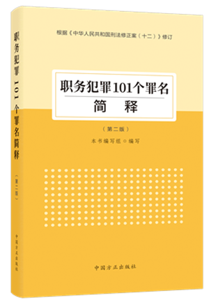 1730446735257666.png 《職務(wù)犯罪101個(gè)罪名簡釋(第二版)》.png