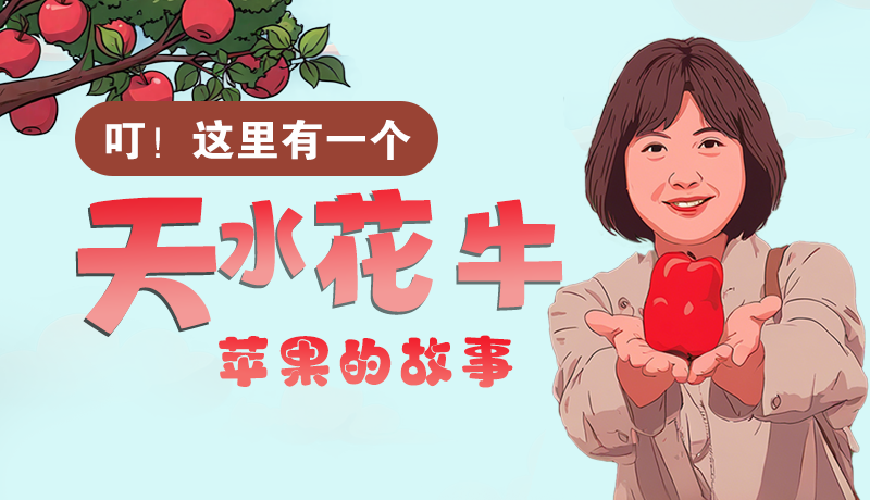 長(zhǎng)圖 | 叮！這里有一個(gè)天水花牛蘋(píng)果的故事！