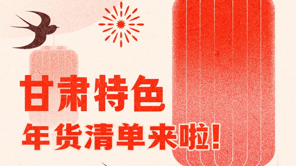 圖解|曬一曬咱家鄉(xiāng)的年味 甘肅特色年貨清單來(lái)啦！