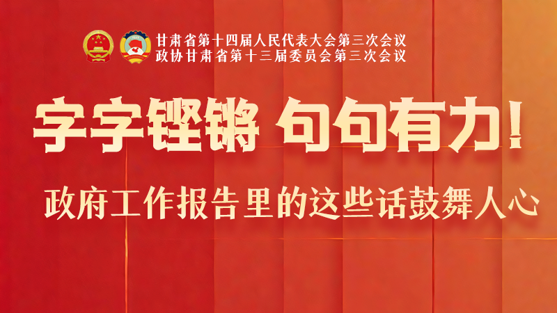 海報|字字鏗鏘，句句有力！政府工作報告里的這些話鼓舞人心