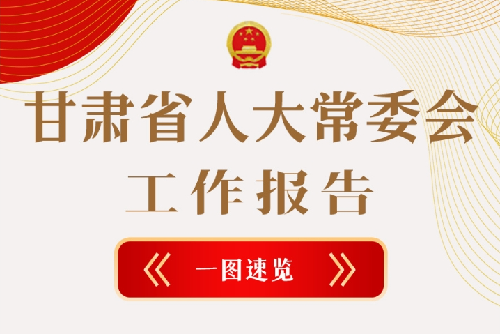 聚焦2025甘肅兩會·圖解|甘肅省人大常委會工作報告極簡版，請查收！
