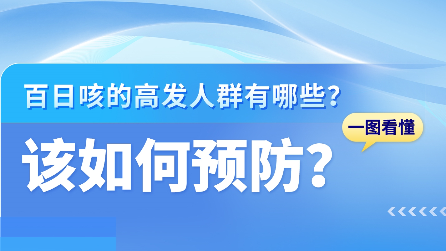 SVG|關(guān)于百日咳，這些知識(shí)你需要了解